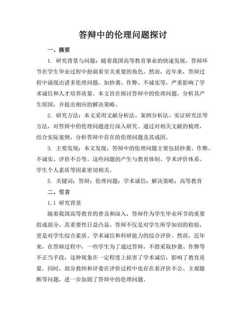 答辩中的伦理问题探讨