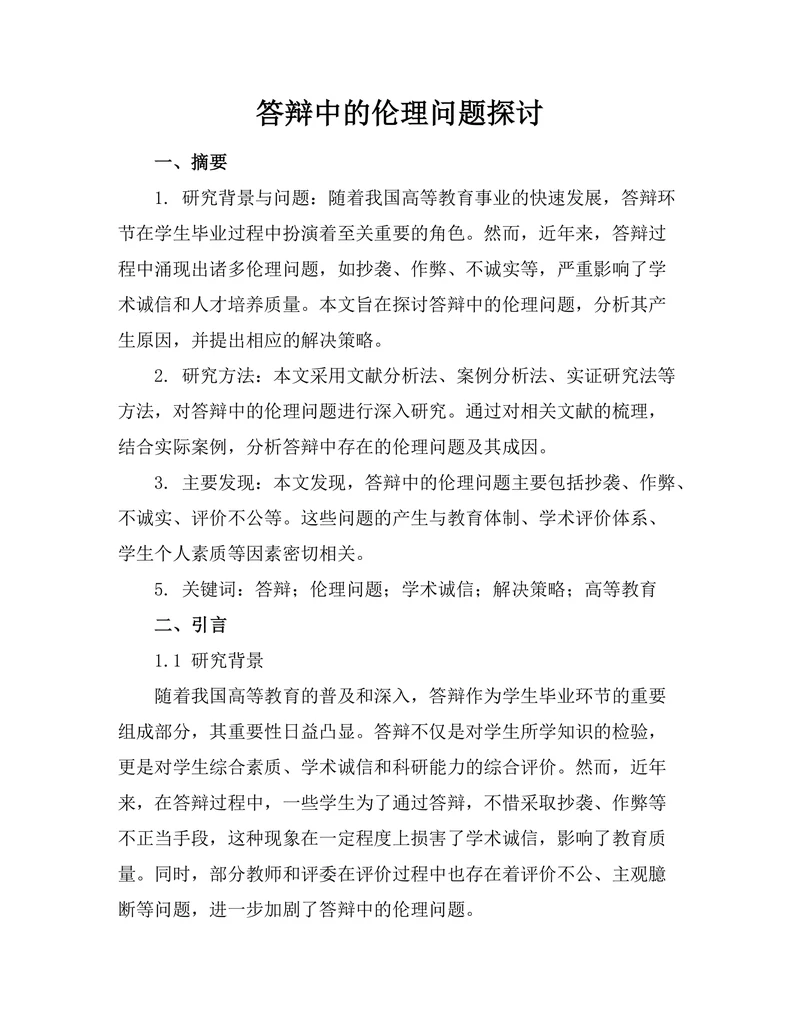 答辩中的伦理问题探讨