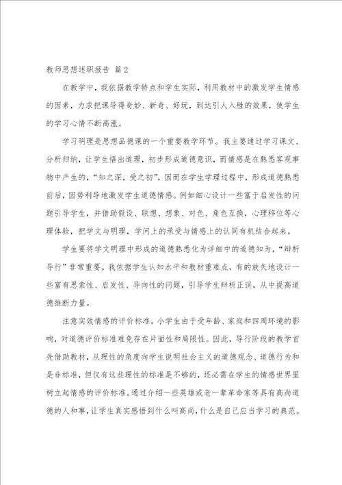 教师思想述职报告4篇