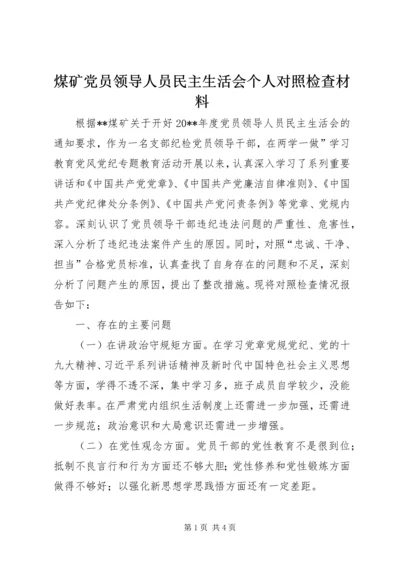 煤矿党员领导人员民主生活会个人对照检查材料.docx