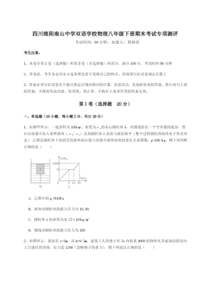 滚动提升练习四川绵阳南山中学双语学校物理八年级下册期末考试专项测评练习题.docx