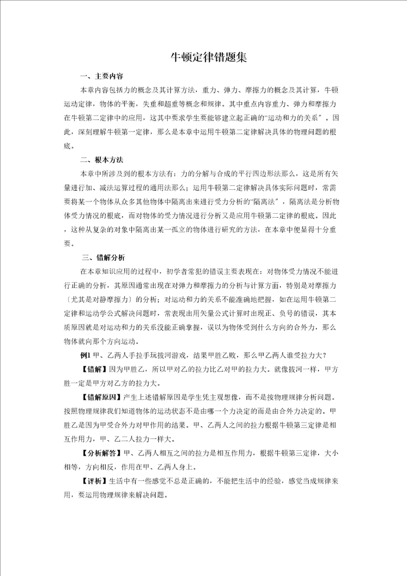 届高考物理一轮复习错题集专题系列之牛顿定律doc高中物理