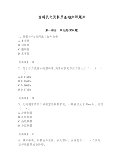 资料员之资料员基础知识题库附参考答案ab卷.docx