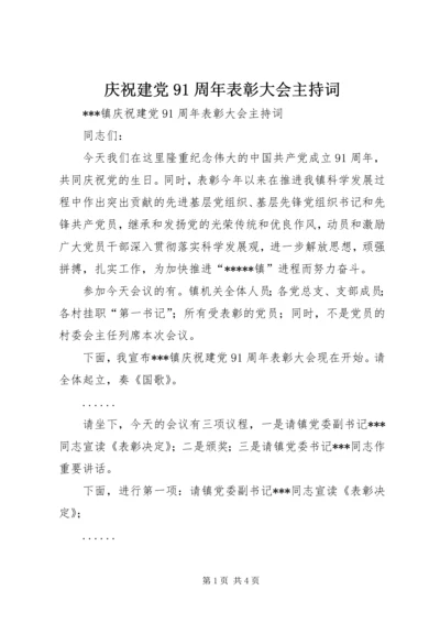 庆祝建党91周年表彰大会主持词.docx