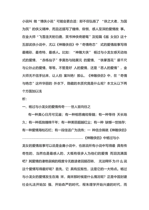 浅析《神雕侠侣》中的奇情与绝恋