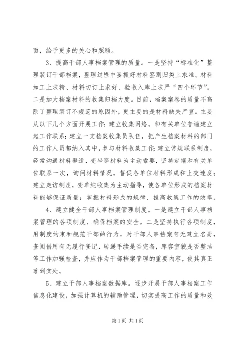 关于市干部人事档案工作的调研报告.docx