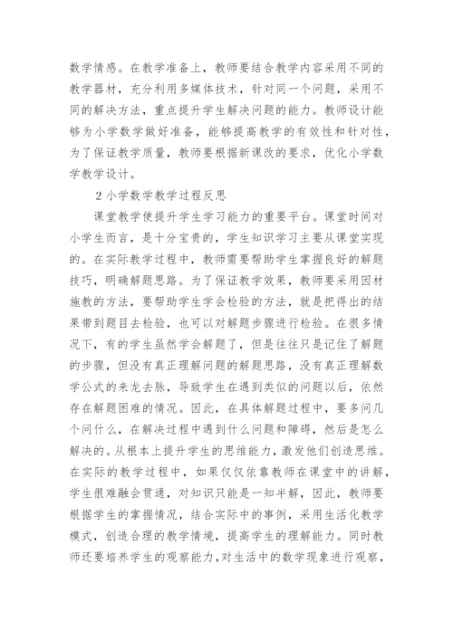 小学数学课改论文.docx