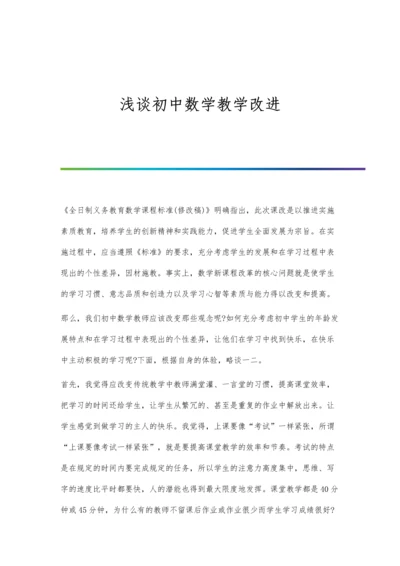 浅谈初中数学教学改进.docx