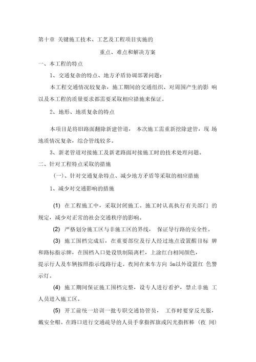 第十章关键施工技术、工艺及工程项目实施的重点、难点和解决方案