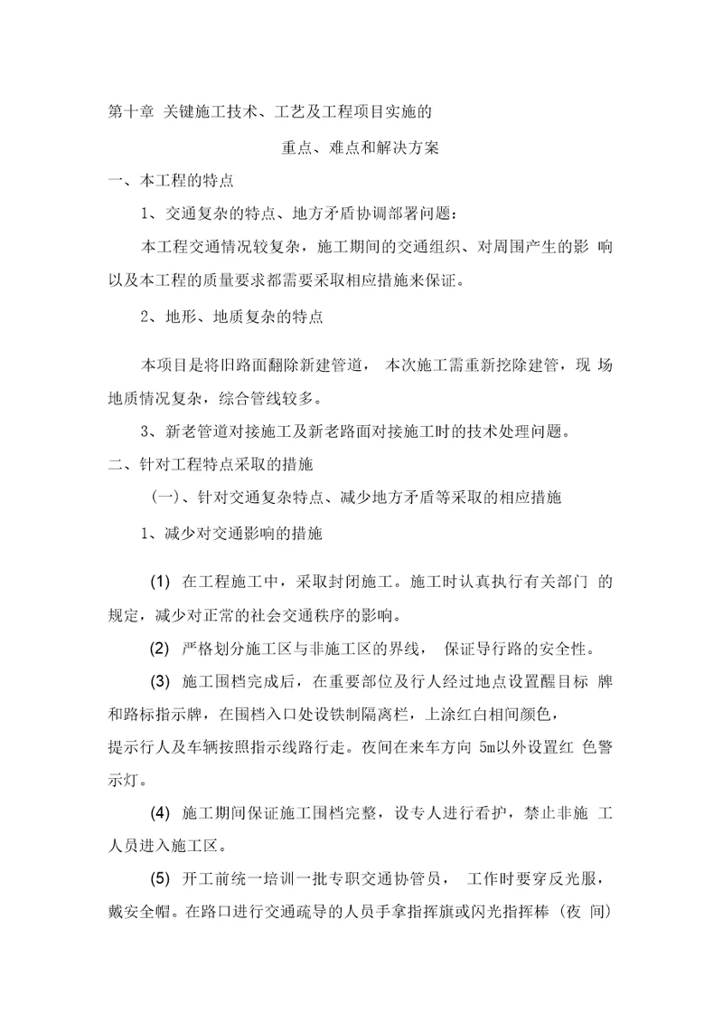 第十章关键施工技术、工艺及工程项目实施的重点、难点和解决方案