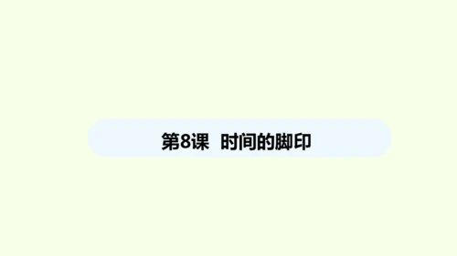 第8课 时间的脚印 统编版语文八年级下册 同步精品课件