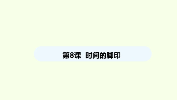 第8课 时间的脚印 统编版语文八年级下册 同步精品课件