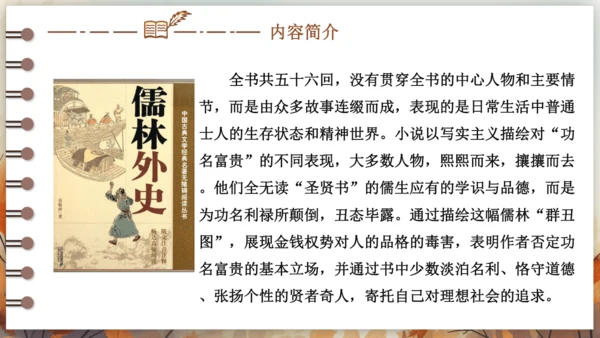第三单元 名著导读《儒林外史》讽刺作品的阅读  课件(共31张PPT) 2024-2025学年语文部