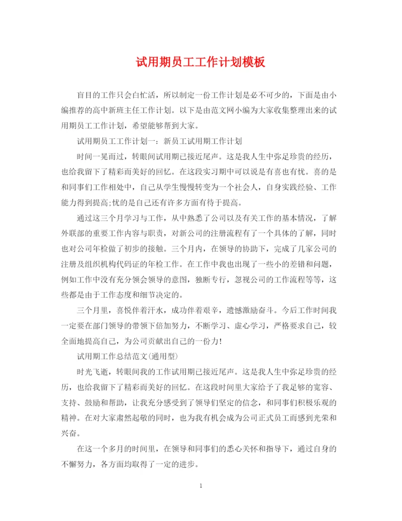精编之试用期员工工作计划模板.docx