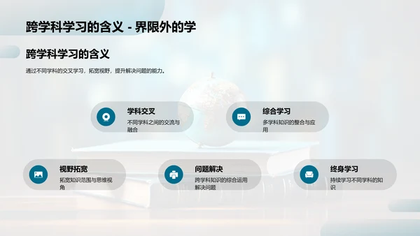 跨界智慧：深度跨学科学习