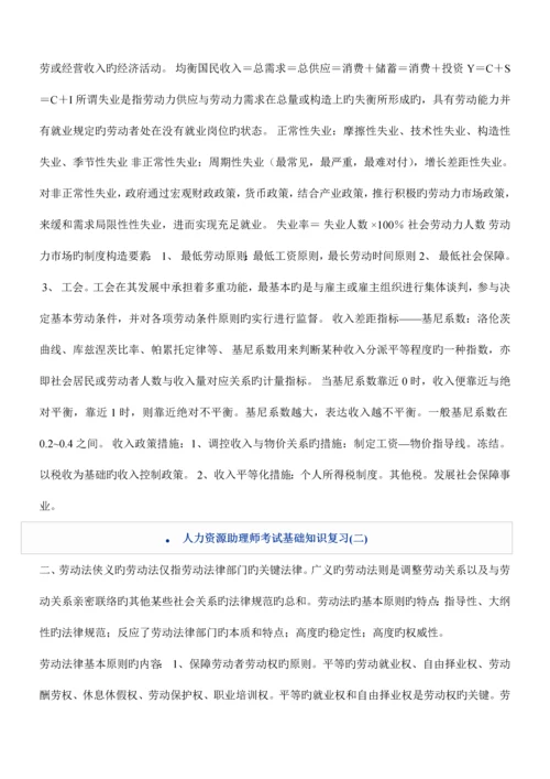 2023年人力资源助理师考试基础知识复习.docx