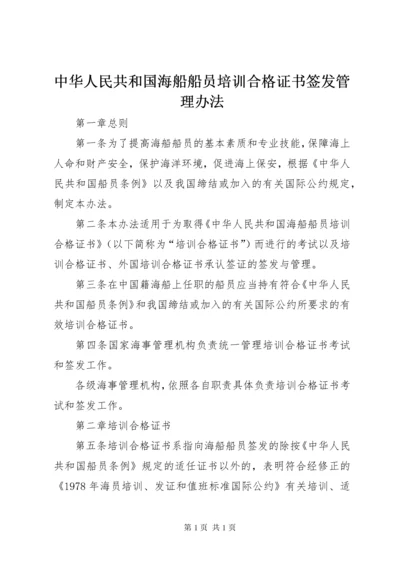 中华人民共和国海船船员培训合格证书签发管理办法 (2).docx