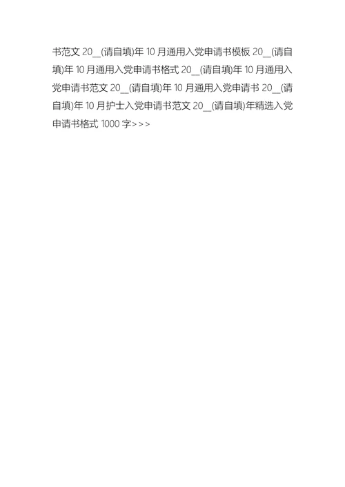 2021年10月入党申请书大全 4