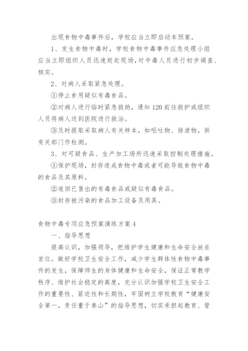 食物中毒专项应急预案演练方案.docx