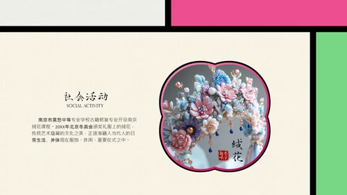 中国非遗文化传承之绒花PPT模板