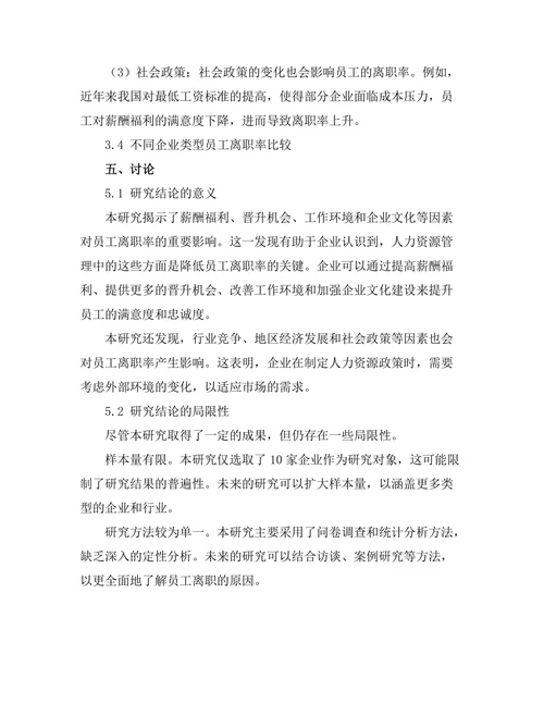 员工离职率的影响因素分析