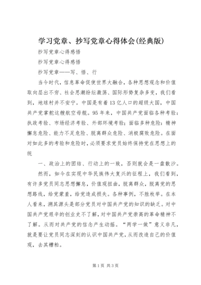 学习党章、抄写党章心得体会(经典版) (4).docx