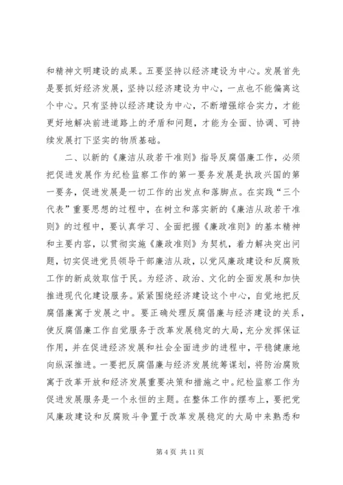 学习《党员领导干部廉洁从政若干准则》心得体会.docx