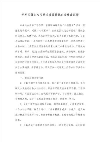 开发区落实八项要求改善作风自查整改汇报