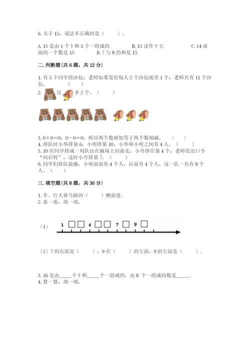 小学数学一年级上册期末测试卷及完整答案（典优）.docx