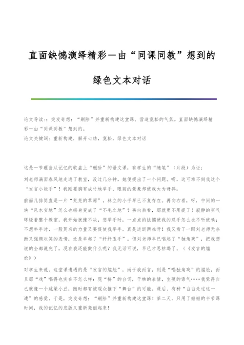 直面缺憾演绎精彩―由同课同教想到的-绿色文本对话.docx