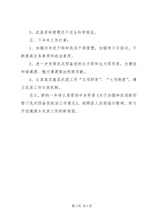 武装部半年工作总结及下半年工作规划 (2).docx