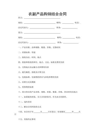 农副产品购销结合合同
