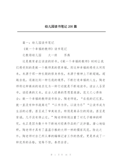 幼儿园读书笔记200篇.docx