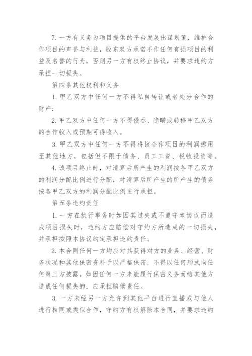 网络直播合作协议书.docx