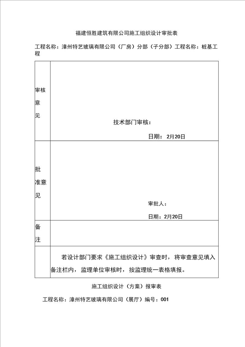 锤击预制桩施工组织设计蓝田厂房模板