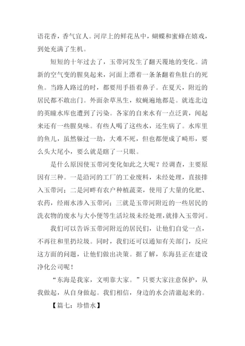 珍惜水作文400字.docx