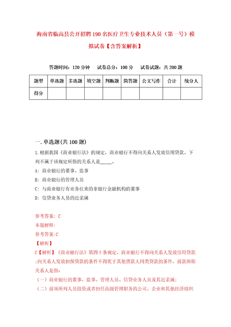 海南省临高县公开招聘190名医疗卫生专业技术人员第一号模拟试卷含答案解析5