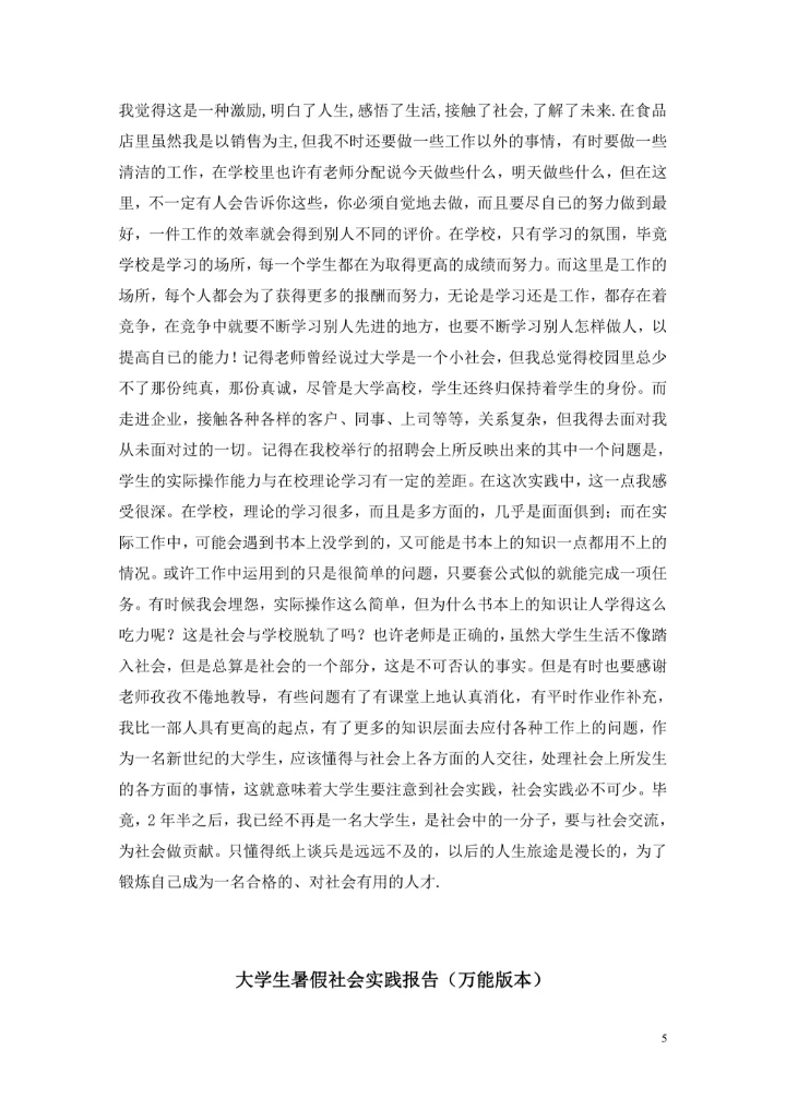 大学暑期社会实践报告及单位实践评语