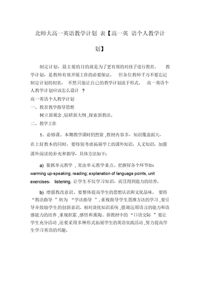 北师大高一英语教学计划表【高一英语个人教学计划】