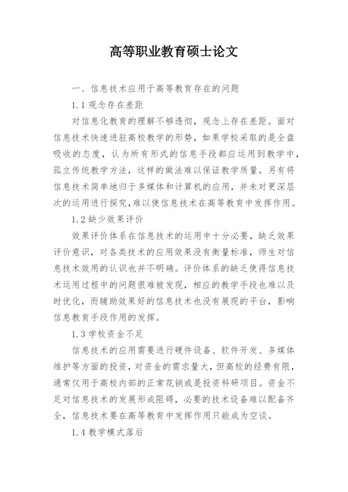 高等职业教育硕士论文.docx