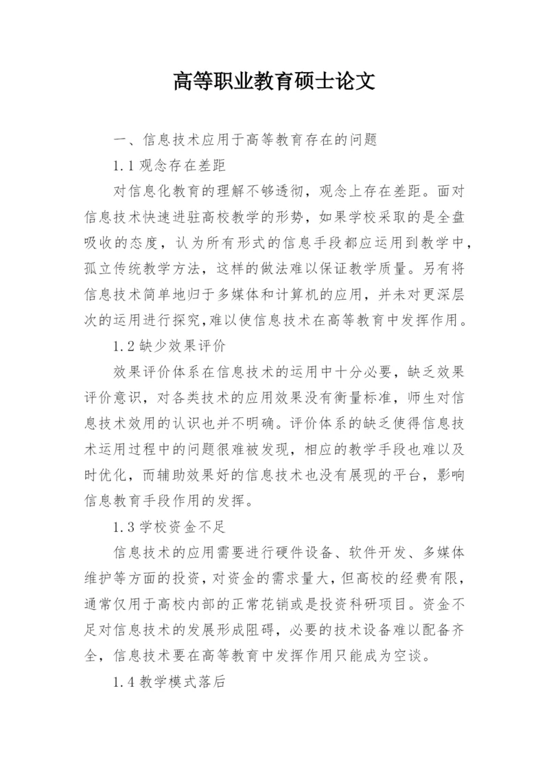 高等职业教育硕士论文.docx