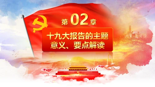 学习贯彻落实十九大报告精神PPT模板课件