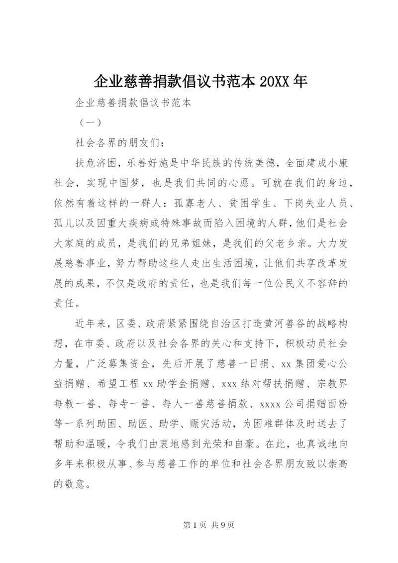 企业慈善捐款倡议书范本某年.docx