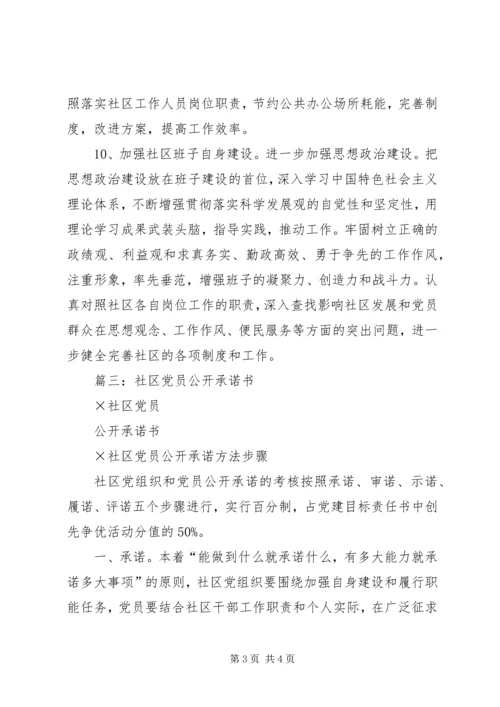 社区党支部公开承诺书 (2).docx