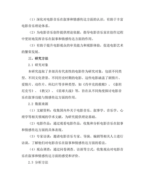 电影音乐的叙事功能与情感传达
