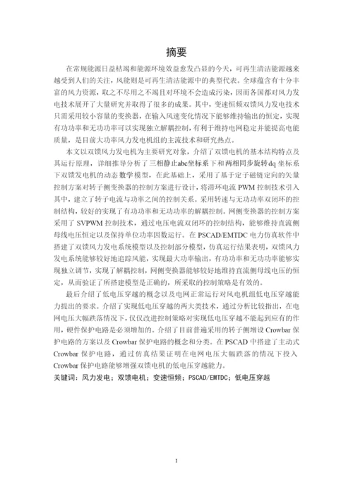 硕士论文-基于PSCAD的变速恒频双馈风力发电系统建模与仿真.docx
