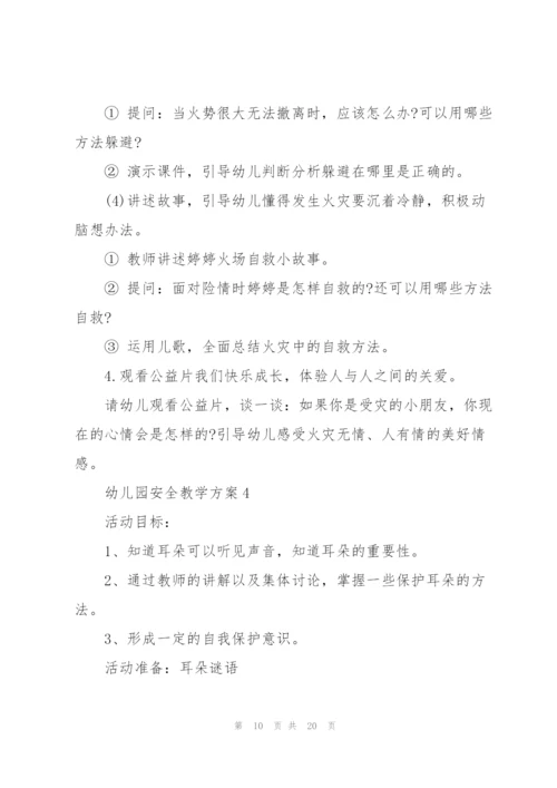 幼儿安全教育教案7篇大全.docx