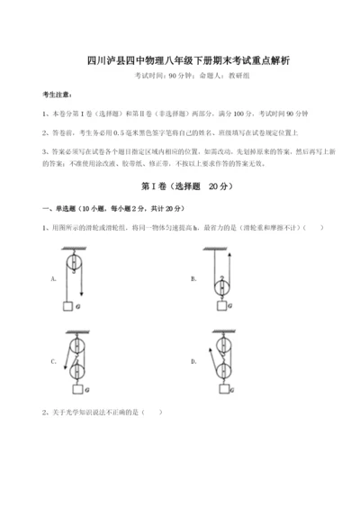 专题对点练习四川泸县四中物理八年级下册期末考试重点解析试题（解析卷）.docx