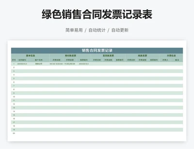 绿色销售合同发票记录表