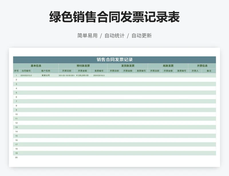 绿色销售合同发票记录表